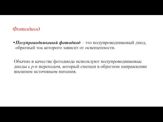 Фотодиод Полупроводниковый фотодиод – это полупроводниковый диод, обратный ток которого