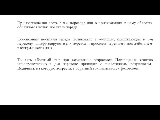 При поглощении света в p-n переходе или в прилегающих к