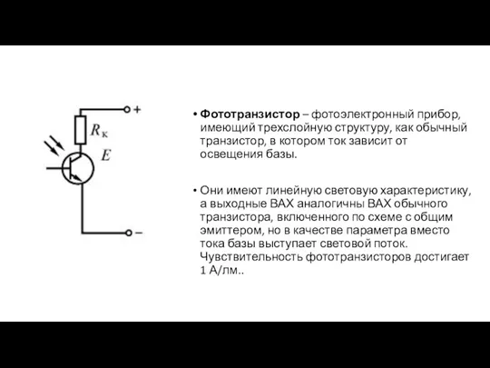 Фототранзистор – фотоэлектронный прибор, имеющий трехслойную структуру, как обычный транзистор,