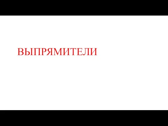 ВЫПРЯМИТЕЛИ