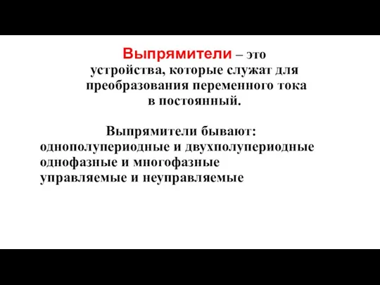 Выпрямители – это устройства, которые служат для преобразования переменного тока