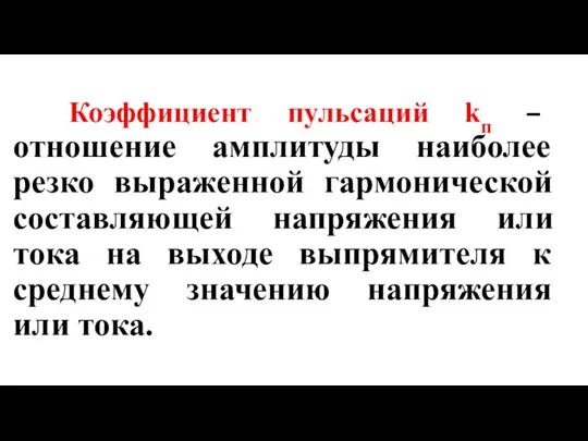 Коэффициент пульсаций kп – отношение амплитуды наиболее резко выраженной гармонической