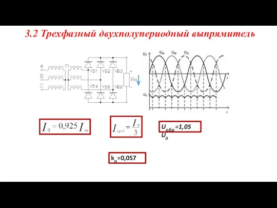 3.2 Трехфазный двухполупериодный выпрямитель Uобр =1,05 U0 kп=0,057