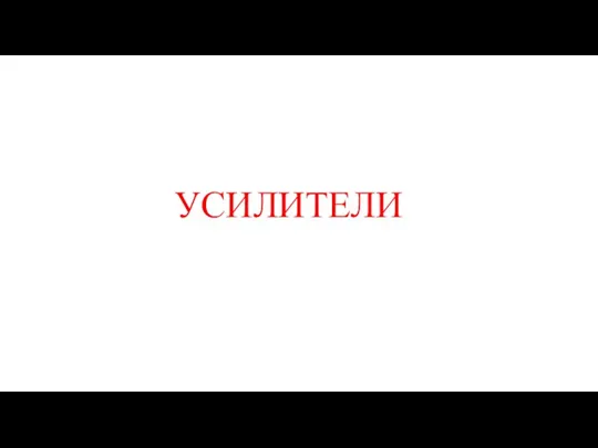 УСИЛИТЕЛИ