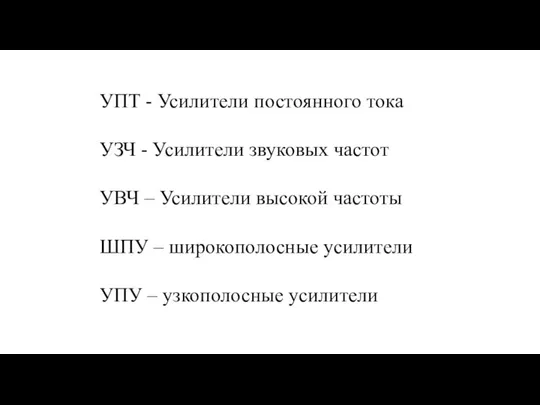 УПТ - Усилители постоянного тока УЗЧ - Усилители звуковых частот