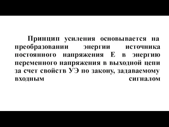 Принцип усиления основывается на преобразовании энергии источника постоянного напряжения Е