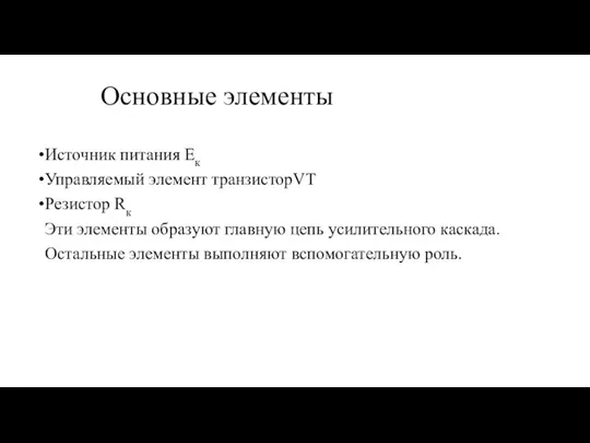 Основные элементы Источник питания Ек Управляемый элемент транзисторVT Резистор Rк