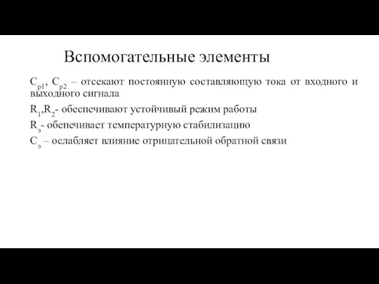 Вспомогательные элементы Ср1, Ср2 – отсекают постоянную составляющую тока от