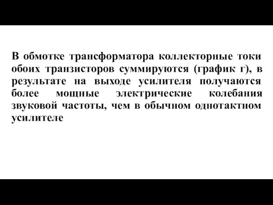 В обмотке трансформатора коллекторные токи обоих транзисторов суммируются (график г),