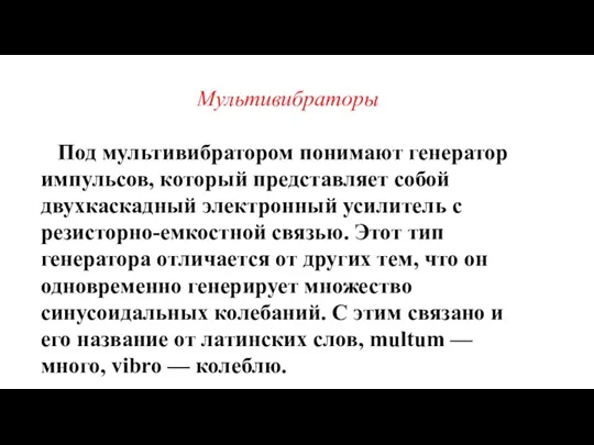 Под мультивибратором понимают генератор импульсов, который представляет собой двухкаскадный электронный