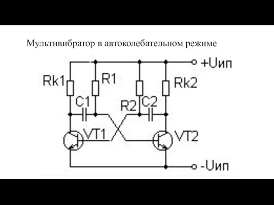 Мультивибратор в автоколебательном режиме