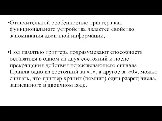 Отличительной особенностью триггера как функционального устройства является свойство запоминания двоичной