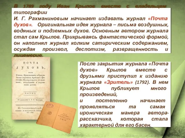 В 1789 году Иван Крылов вместе с владельцем типографии И.