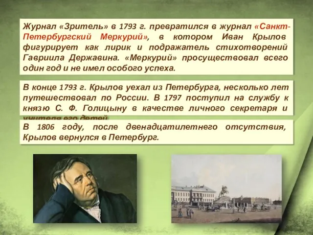 Журнал «Зритель» в 1793 г. превратился в журнал «Санкт-Петербургский Меркурий»,