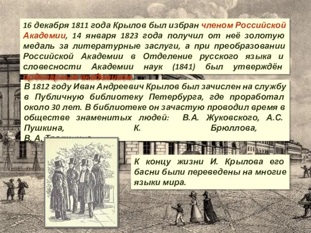 В 1812 году Иван Андреевич Крылов был зачислен на службу