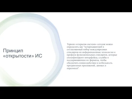 Принцип «открытости» ИС Термин «открытая система» сегодня можно определить как