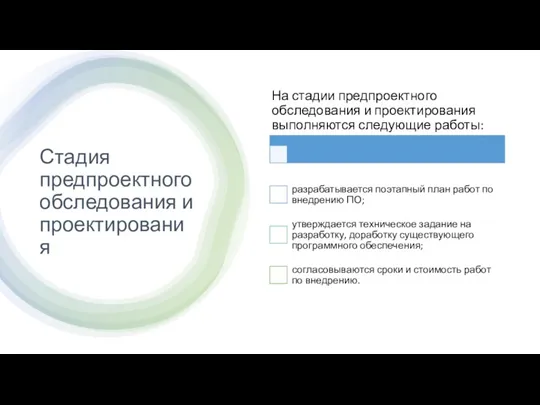 Стадия предпроектного обследования и проектирования