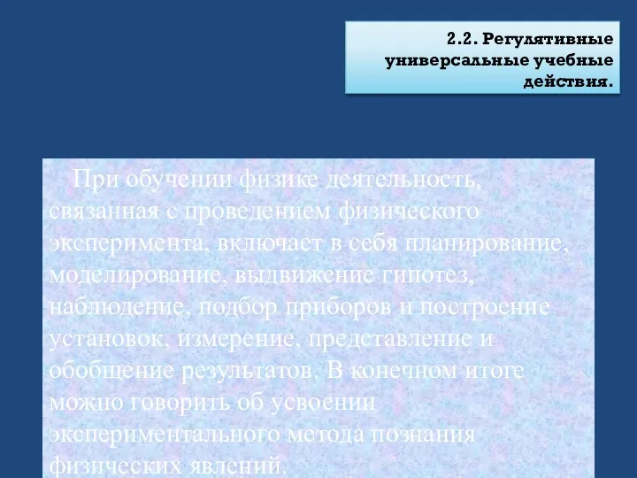 2.2. Регулятивные универсальные учебные действия. При обучении физике деятельность, связанная