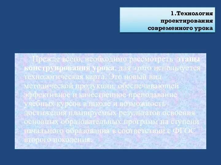 1.Технология проектирования современного урока Прежде всего, необходимо рассмотреть этапы конструирования