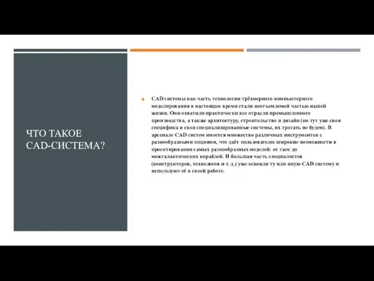 ЧТО ТАКОЕ CAD-CИСТЕМА? CAD системы как часть технологии трёхмерного компьютерного