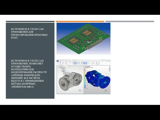 ВСТРОЕННОЕ В T-FLEX CAD ПРИЛОЖЕНИЕ ДЛЯ ПРОЕКТИРОВАНИЯ ПЕЧАТНЫХ ПЛАТ. ВСТРОЕННОЕ