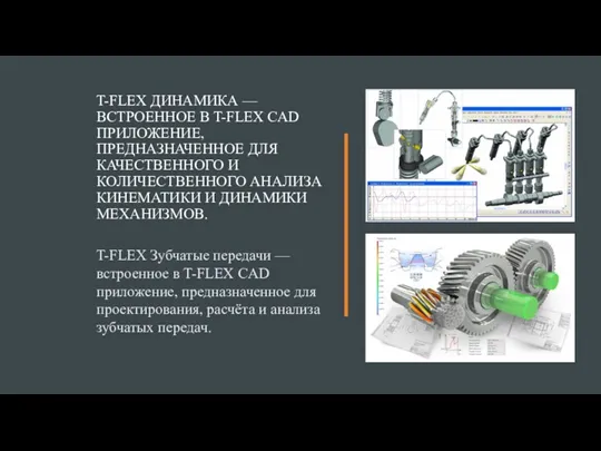 T-FLEX ДИНАМИКА — ВСТРОЕННОЕ В T-FLEX CAD ПРИЛОЖЕНИЕ, ПРЕДНАЗНАЧЕННОЕ ДЛЯ