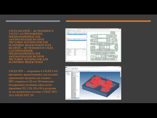 T-FLEX РАСКРОЙ — ВСТРОЕННОЕ В T-FLEX CAD ПРИЛОЖЕНИЕ, ПРЕДНАЗНАЧЕННОЕ ДЛЯ