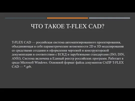 ЧТО ТАКОЕ T-FLEX CAD? T-FLEX CAD — российская система автоматизированного