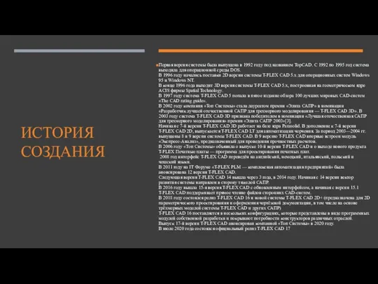 ИСТОРИЯ СОЗДАНИЯ Первая версия системы была выпущена в 1992 году