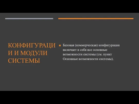 КОНФИГУРАЦИИ И МОДУЛИ СИСТЕМЫ Базовая (коммерческая) конфигурация включает в себя