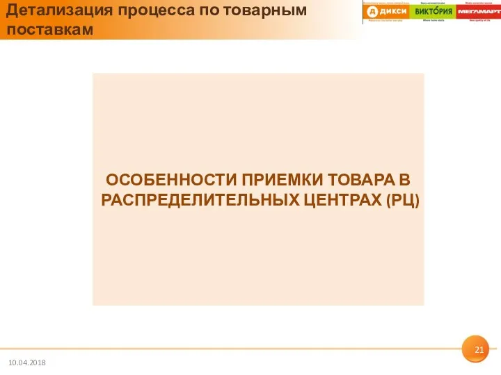 10.04.2018 Детализация процесса по товарным поставкам ОСОБЕННОСТИ ПРИЕМКИ ТОВАРА В РАСПРЕДЕЛИТЕЛЬНЫХ ЦЕНТРАХ (РЦ)