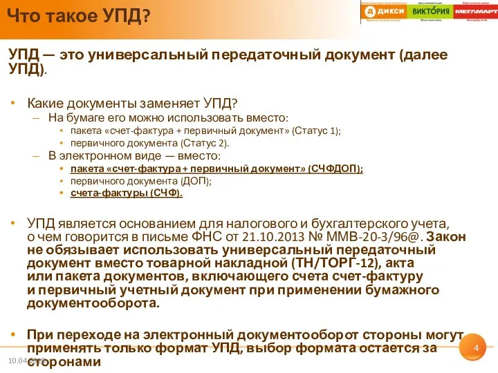 УПД — это универсальный передаточный документ (далее УПД). Какие документы