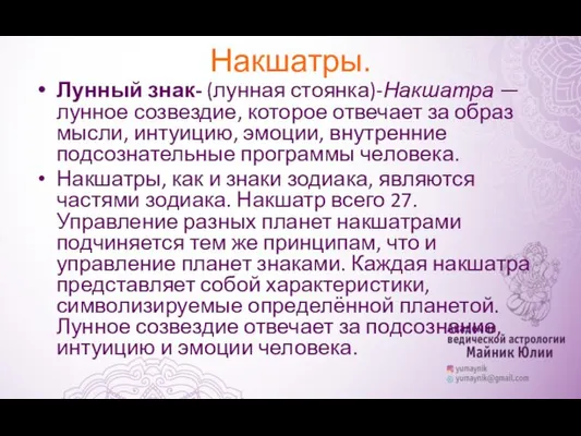 Накшатры. Лунный знак- (лунная стоянка)-Накшатра — лунное созвездие, которое отвечает