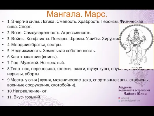 Мангала. Марс. 1. Энергия силы. Логика. Смелость. Храбрость. Героизм. Физическая