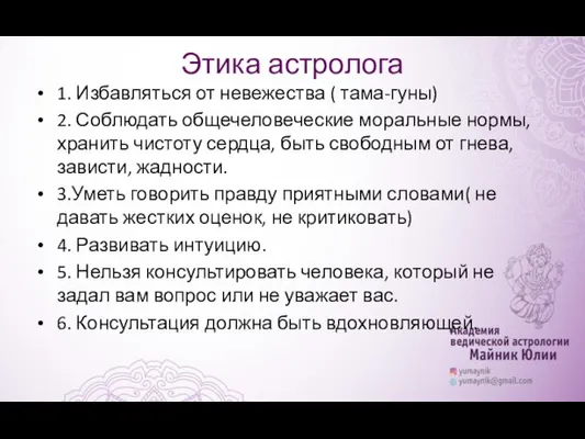 Этика астролога 1. Избавляться от невежества ( тама-гуны) 2. Соблюдать