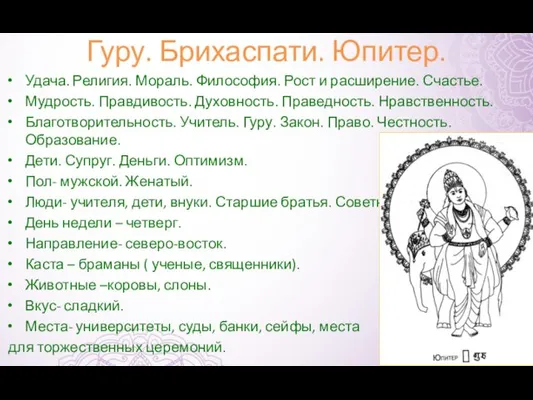 Гуру. Брихаспати. Юпитер. Удача. Религия. Мораль. Философия. Рост и расширение.