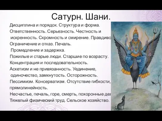 Сатурн. Шани. Дисциплина и порядок. Структура и форма. Ответственность. Серьезность.