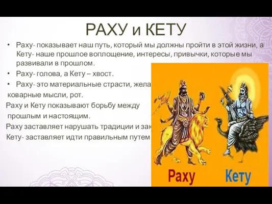 РАХУ и КЕТУ Раху- показывает наш путь, который мы должны