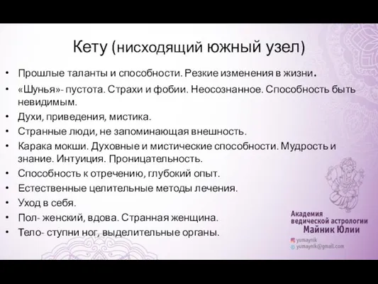 Кету (нисходящий южный узел) Прошлые таланты и способности. Резкие изменения