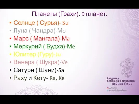 Планеты (Грахи). 9 планет. Солнце ( Сурья)- Su Луна (