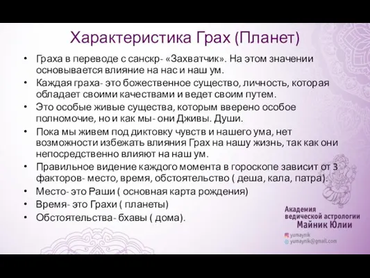 Характеристика Грах (Планет) Граха в переводе с санскр- «Захватчик». На