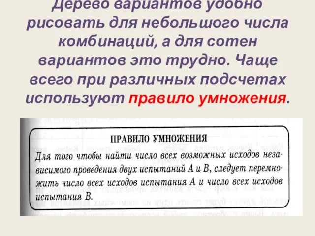 Дерево вариантов удобно рисовать для небольшого числа комбинаций, а для