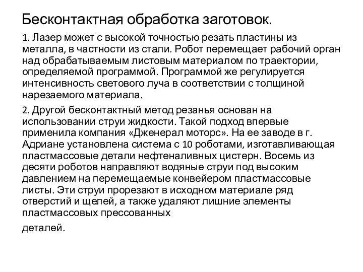 Бесконтактная обработка заготовок. 1. Лазер может с высокой точностью резать