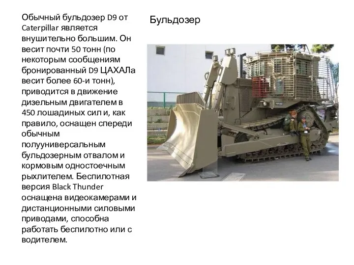 Бульдозер Обычный бульдозер D9 от Caterpillar является внушительно большим. Он