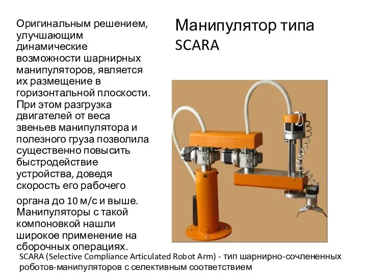 Оригинальным решением, улучшающим динамические возможности шарнирных манипуляторов, является их размещение