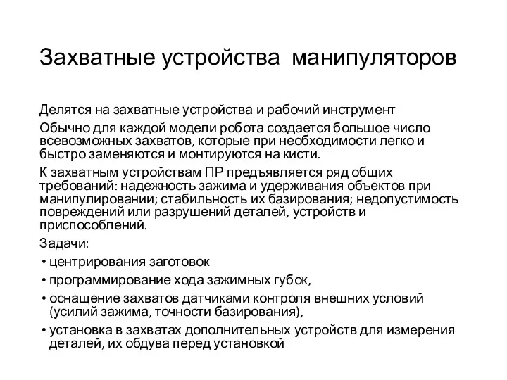 Захватные устройства манипуляторов Делятся на захватные устройства и рабочий инструмент