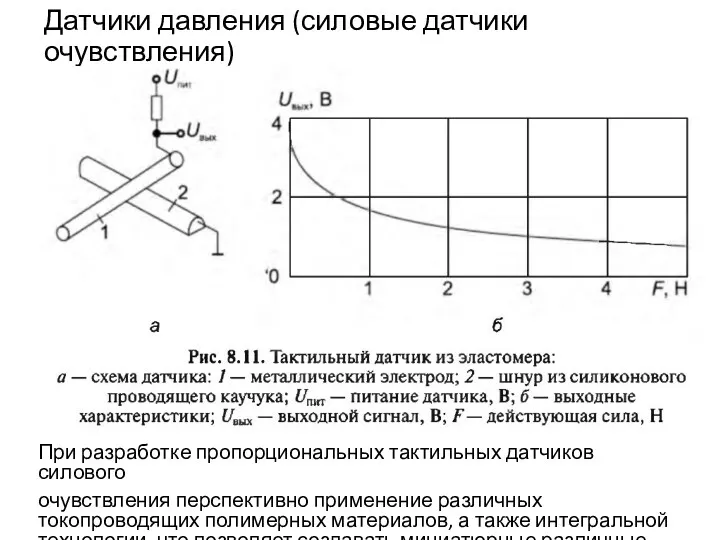 Датчики давления (силовые датчики очувствления) При разработке пропорциональных тактильных датчиков