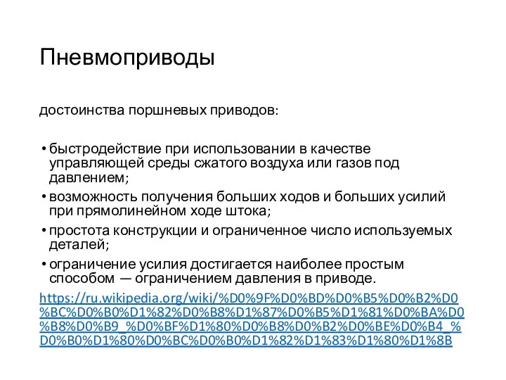 Пневмоприводы достоинства поршневых приводов: быстродействие при использовании в качестве управляющей