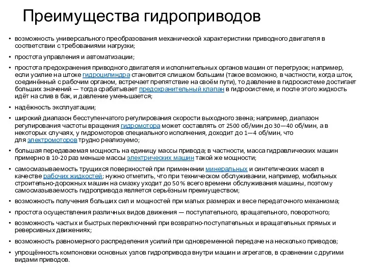 Преимущества гидроприводов возможность универсального преобразования механической характеристики приводного двигателя в