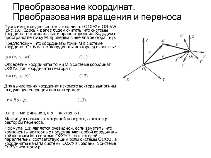 Преобразование координат. Преобразования вращения и переноса Пусть имеются две системы